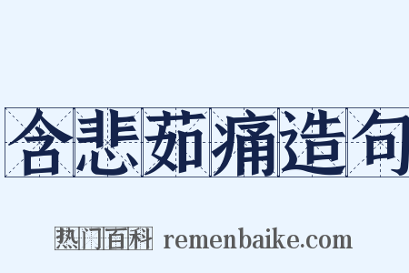 含悲茹痛造句是什么意思的图片